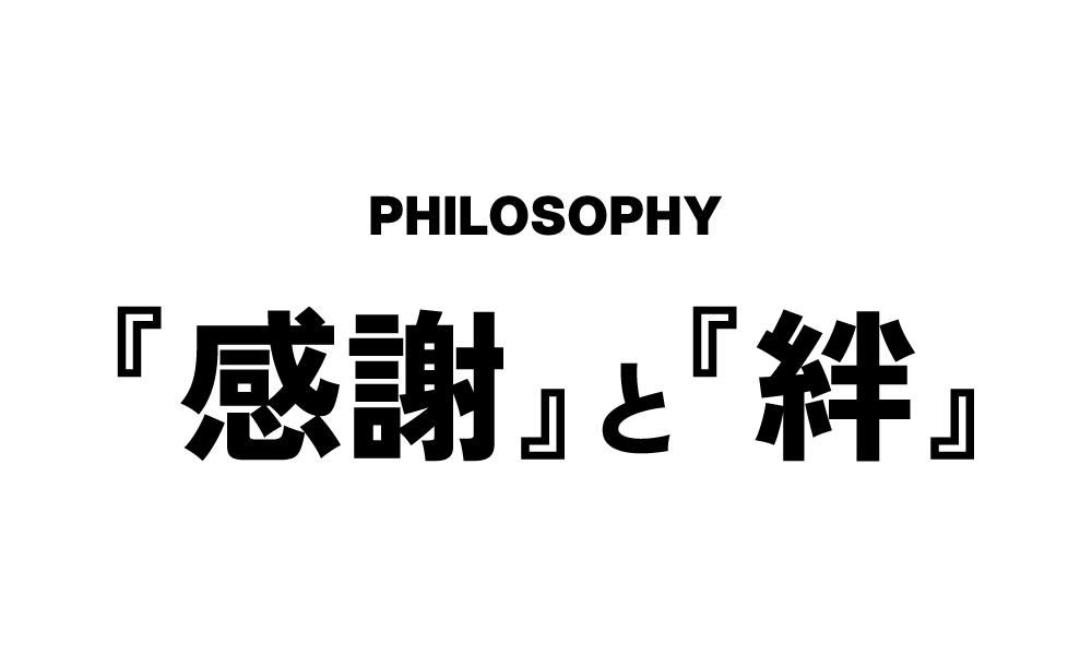 『感謝』と『絆』