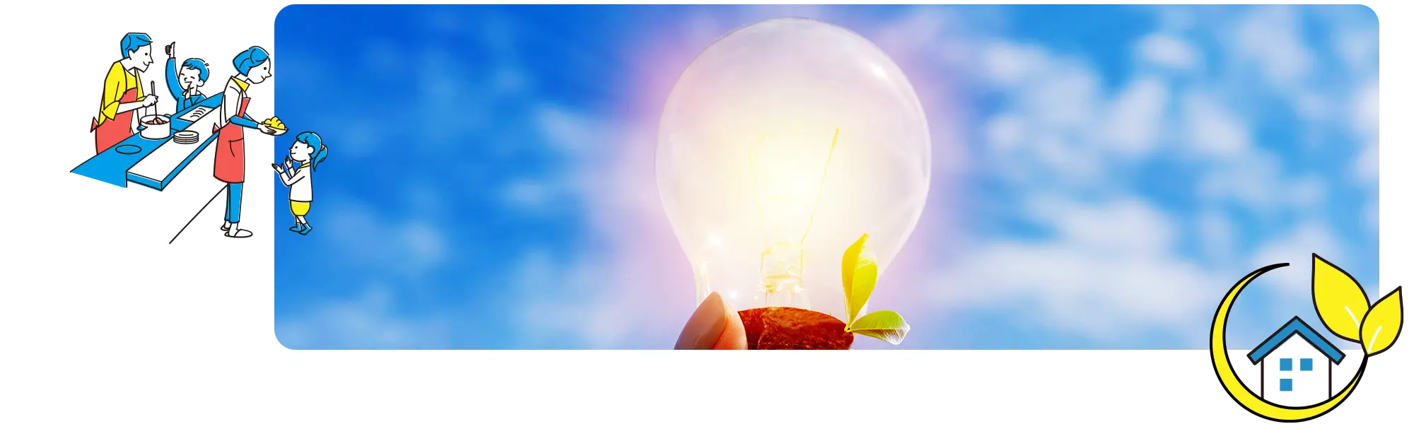 創エネのイメージ画像