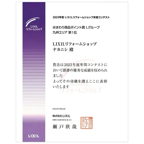 2023年度リクシルリフォームショップ年間コンテスト　水まわり商品　九州エリア1位